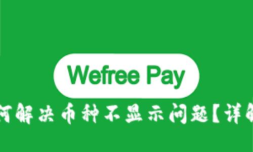 及关键词

小狐钱包如何解决币种不显示问题？详解与操作指南