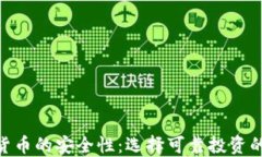 加密货币的安全性：选择