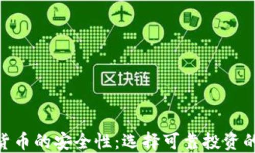 
加密货币的安全性：选择可靠投资的关键
