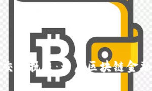 加密货币交易执照：开启区块链金融的新篇章