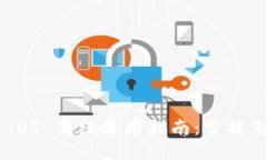 MetaMask iOS 离线使用指南：