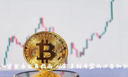 加密货币交易指南：从新手到专家的必备知识
