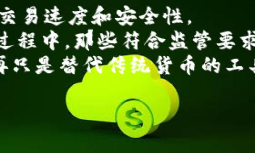 稳定的货币如何影响加密经济的未来发展

稳定货币, 加密经济, 未来发展/guanjianci

随着全球经济的不断变化，货币的稳定性在经济活动中的重要性日益凸显。特别是在加密货币日益普及的背景下，稳定币的出现不仅彰显了金融科技的进步，也为许多用户和投资者提供了一种新的货币选择。在这篇文章中，我们将深入探讨稳定的货币如何影响加密经济的发展，包括其对市场波动、投资决策、合规性和用户信心等多方面的影响。

一、稳定货币的定义与特点
稳定货币是指其价值与某种法定货币（如美元、欧元）或者实物资产（如黄金）挂钩，从而减小价格波动的加密货币。这类货币的目的是在保持加密货币的优势（如去中心化、快速转账）基础上，提供一种相对稳定的价值储存方式。
稳定币的种类主要有三种：法币抵押稳定币（如USDT）、加密资产抵押稳定币（如DAI）以及算法稳定币（如AMPL）。每种稳定币的机制不同，所带来的市场影响也各有不同。此外，稳定币的无波动性使其逐渐受到商家和消费者的青睐，从而加速了其在交易和支付中的应用。

二、稳定货币对加密经济的影响
稳定货币在加密经济中的作用可以概括为以下几点：
li市场波动性降低：由于稳定币的价格往往与法定货币挂钩，市场参与者可以使用稳定币来规避价格波动带来的风险。这使得加密经济内部的交易变得更加平稳，吸引了更多的用户参与，从而推动了整体经济的发展。/li
li投资决策的改变：稳定币的存在为投资者提供了一种在市场金融工具中更灵活的选择，投资者可以在市场不稳定时选择将资产转化为稳定币，而不是法定货币。这种灵活性使得加密投资者能够更好地应对市场风险，投资组合。/li
li合规性与监管：随著稳定币的普及，全球范围内对其监管政策也逐渐明朗。在合规的框架下，稳定币促进了传统金融系统与加密经济的对接，提升了加密经济的合法性和信任度。这种信任的建立有助于更多机构和企业将资金投入到加密经济中。/li
li用户信心增强：由于稳定币的价值较为稳定，用户在进行交易时更具信心。这种信心的提升不仅促进了用户持续使用稳定币进行交易，也增强了在加密经济中的用户留存率。/li

三、相关问题讨论

h4问题1：稳定币是否真的能解决加密经济的波动性问题？/h4
稳定币的出现初衷是为了解决加密货币市场的高波动性问题，通过将其价值与法定货币挂钩，从而稳定其价格。然而，现实情况却并非如此简单。
首先，虽然稳定币本身可以保持相对稳定，但加密货币市场的整体波动性仍然存在。投资者对市场的情绪、法规变动以及技术进步等因素都可能导致市场的剧烈波动。在这种情况下，即使稳定币能够减小其自身的波动性，但在整体市场骤然下挫时，投资者很可能还是会选择抛售手中的资产，包括稳定币。
其次，稳定币的依赖性也是一个不容忽视的问题。大部分稳定币的背后都存在着法定货币及其背后的金融体制，而这些传统金融体制的波动和风险也在一定程度上转移到了稳定币上。一旦法定货币受到冲击，稳定币的稳定性也将受到威胁。
因此，在理论上，稳定币可以在一定程度上缓解加密市场的波动性，但是否能完全解决问题仍需从多方面进行观察和研究。

h4问题2：稳定币与传统金融体系的关系是什么？/h4
稳定币的存在不仅填补了加密货币市场的空白，也为传统金融体系提供了有价值的参考。这种新兴的货币形式在一定程度上改变了资金流动的方式，同时又与传统金融体系形成了相互依赖的关系。
首先，从实用性来看，稳定币可以作为传统金融体系与加密经济之间的桥梁。借助稳定币，用户可以快速地将资产在加密市场与传统金融市场之间进行转移。例如，许多交易所已经开始接受稳定币作为交易对，这使得用户可以避免反复将法币转化为加密货币，提升了交易的效率。
其次，从监管角度来看，稳定币的迅速发展引起了全球监管机构的重视。各国对稳定币的监管政策正在逐步完善，监管的加强不仅为稳定币提供了法律保障，也帮助其在传统金融体系中占据一席之地。此外，稳定币的发行也愈加透明，能够有效降低洗钱和其他金融犯罪的风险，为整个金融环境带来更大的安全性。
然而，稳定币与传统金融体系的关系也并非完全顺畅。由于大部分稳定币依然与法定货币存在联系，其价值的稳健性仍受制于传统金融体系，因此在未来的发展中，需要警惕传统金融体系的不稳定对稳定币的影响。

h4问题3：用户对稳定币的接受程度如何？/h4
用户对稳定币的接受程度取决于多方面的因素，包括用户的需求、市场环境、教育和知识普及等。
首先，稳定币的用户主要集中在需要进行国际转账和跨境交易的用户群体中。这部分用户较为关注转账过程中的费用和时间，而稳定币以其低费用和快速交易的优势吸引了众多用户的瞩目。此外，稳定币的相对稳定性也使得用户在进行外汇交易时更为放心，促进了其使用率的提升。
其次，教育和知识普及在用户接受稳定币中扮演着极其重要的角色。很多用户对稳定币的理解仍然停留在表面上，他们可能无法获取足够的信息来做出明智的决策。若要提升用户对稳定币的接受程度，需要加强相关知识的宣传和普及，使得用户了解其功能和优势，从而利用户。

h4问题4：未来稳定币会如何发展与演变？/h4
随着科技的进步、市场需求的变化以及监管环境的适应，稳定币的未来发展和演变可能会呈现出以下几个趋势：
首先，技术的创新将推动稳定币的发展。区块链技术的不断升级，使得稳定币的发行、管理和交易变得更加高效和安全，例如采用更为先进的共识算法，以提升其交易速度和安全性。
其次，监管的加强会促使稳定币朝着更加合规和透明的方向发展。各国监管机构对稳定币的政策支撑将为其在市场上的长远发展提供一个稳定的环境。在这一过程中，那些符合监管要求的稳定币将更具竞争优势，推动市场的整合。
最后，市场的需求也将引导稳定币的演变，例如更多的金融机构（如银行、保险公司等）可能会参与稳定币的发行与管理，形成更加多元化的市场生态。稳定币不再只是替代传统货币的工具，而将成为金融服务的一部分，推动全球金融的创新与发展。

通过以上分析，我们可以看出，稳定的货币在很大程度上影响了加密经济的发展。尽管挑战与机遇并存，但稳定币在未来的普及和应用前景依然广阔。