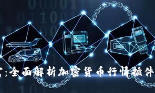 掌控数字财富：全面解析加密货币行情插件的价值与应用