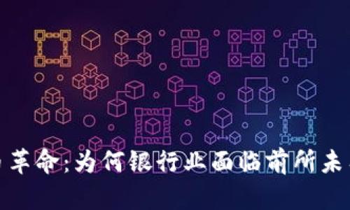 加密货币革命：为何银行业面临前所未有的挑战