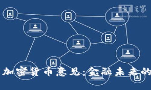 中国发改委征求加密货币意见：金融未来的解读与影响分析