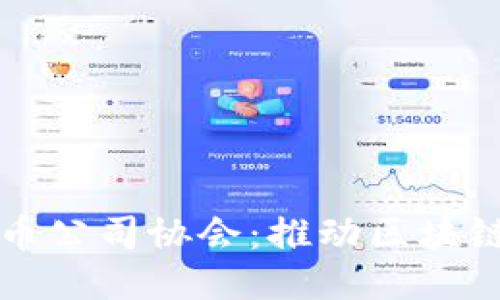杀码  
解密加密货币公司协会：推动区块链行业的未来