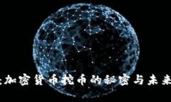 全面解析：加密货币挖币