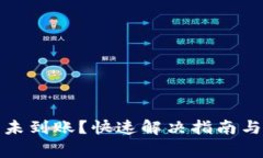 : 小狐钱包币未到账？快速