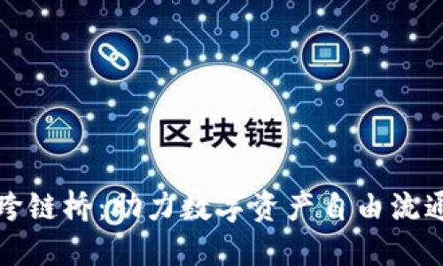 小狐钱包跨链桥：助力数字资产自由流通的新纪元