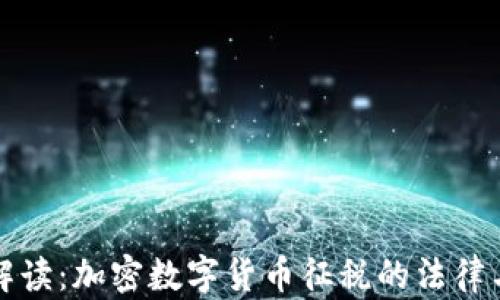 
全面解读：加密数字货币征税的法律与实践