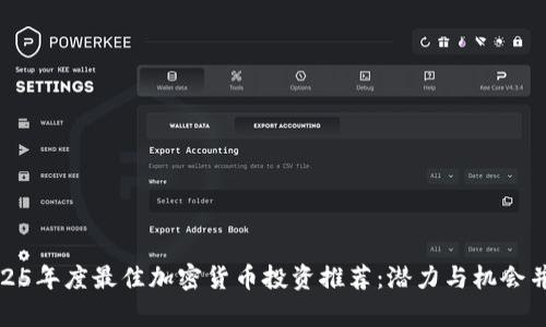 2025年度最佳加密货币投资推荐：潜力与机会并存