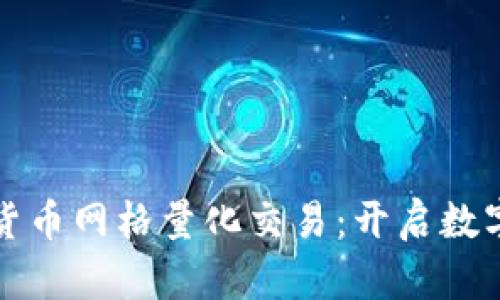 全面解析加密货币网格量化交易：开启数字资产的新篇章