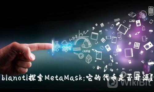 bianoti探索MetaMask：它的代币是否开源？