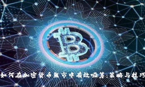 如何在加密货币熊市中有效吸筹：策略与技巧