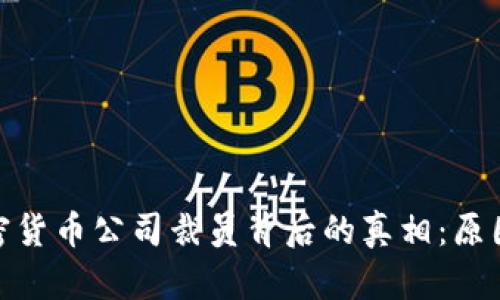 揭开加密货币公司裁员背后的真相：原因与影响