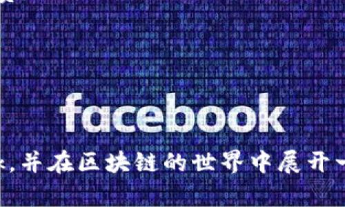 biao ti/biao tiMetaMask下载教程：一步步引导你轻松开启区块链之旅/biao ti  
MetaMask,区块链,数字钱包/guanjianci

MetaMask 是一个广受欢迎的区块链数字钱包和浏览器扩展，允许用户管理以太坊及其兼容代币，同时与去中心化应用（DApps）进行交互。如果你希望轻松进入加密货币世界并与去中心化金融（DeFi）进行互动，MetaMask 将是你非常好的选择。接下来，我们将详细指导你如何下载和设置 MetaMask，帮助你顺利开启区块链之旅。

什么是MetaMask
在探讨下载 MetaMask 之前，我们首先需要了解它到底是什么。MetaMask 是一款数字钱包及浏览器扩展程序，用户可以通过它创建和管理以太坊账号、查看余额、发送和接收以太币（ETH），同时还能够与去中心化应用进行交互。MetaMask 还支持 ERC-20 和 ERC-721 等代币，使其成为用户与以太坊生态系统的桥梁。

MetaMask 的主要优点在于其用户友好的界面和强大的功能。无论你是加密货币的新手还是有经验的投资者，MetaMask 都能为你提供良好的使用体验。此外，MetaMask 还具有高度的安全性，用户控制自己的私钥，从而能够保护自己的数字资产。

MetaMask下载步骤详解
接下来，我们将继续介绍如何下载 MetaMask。在这部分，将详细列出不同平台的下载距离，包括 Chrome 浏览器、Firefox 浏览器、Edge 浏览器以及手机平台的 MetaMask 应用。

h41. 下载桌面版 MetaMask/h4
首先，打开你所使用的浏览器（如 Chrome、Firefox 或 Edge）。在浏览器中，访问 MetaMask 的官方网站，寻找下载链接。确保你是在官方网站上下载安装，以确保安全性和真实性。

浏览器的官方下载页面通常会有一个明显的“下载”按钮。点击后，按照你的浏览器提示操作，通常会引导你到相应的应用商店。如 Chrome 用户将会被引导到 Chrome 网上应用店，你可以点击“添加到 Chrome”按钮来进行安装。

安装完成后，浏览器右上角通常会出现 MetaMask 的图标。点击该图标，你会看到一个欢迎页面，其中将引导你进行设置。

h42. 下载手机APP/h4
如果你更喜欢在手机上使用 MetaMask，可以通过 App Store 或 Google Play 进行下载。在你的手机上，找到相应的应用商店，搜索“MetaMask”应用，然后点击 “安装” 按钮。

安装完成后，打开 MetaMask 应用，系统会引导你进行一个简单的设置流程。你需要创建一个新的钱包或恢复一个已有的钱包，具体操作可以参考官方提供的教程。

设置MetaMask的钱包
通过下载并安装了 MetaMask 后，接下来是设置钱包的过程。这一部分是非常关键的，涉及到安全性和钱包管理。

h41. 创建新钱包/h4
在 MetaMask 的欢迎界面中，选择“开始”。接下来，你将被引导到创建新钱包的步骤。按照系统指示，设置一个强密码，这个密码将用于每次打开你的 MetaMask 钱包时。确保密码足够复杂，以提高安全性。

在下一步，你会获得一个“助记词”或“种子短语”，这是一个12到24个单词的随机序列。它是恢复钱包的关键，每次使用 MetaMask 损坏或丢失时都需要这个助记词。如果你丢失了助记词，将无法找回你的钱包。请将其安全保存。 

h42. 导入已有钱包/h4
如果你已经拥有一个以太坊钱包，想要将其导入到新的 MetaMask 中，你可以选择“导入钱包”选项。输入你之前钱包的助记词或私钥，并设置新的密码。完成后，你的资产将会在 MetaMask 中可用。

如何使用MetaMask进行交易
完成钱包设置后，你可以开始使用 MetaMask 进行交易。MetaMask 允许你发送和接收加密货币，同时也可以与各种 DApp 积极互动。

h41. 发送以太币/h4
要发送以太币，打开 MetaMask，确保你的余额页面清楚显示。有了足够的以太币，点击“发送”按钮。接下来你需要输入接收方的以太坊地址和要发送的金额。如果你想添加个性化的消息，可以在相应的栏位进行填写。最后，确认交易，MetaMask 将会在链上进行处理。

h42. 接收以太币/h4
接收以太币相对简单，点击“接收”按钮，将显示你的以太坊地址和QR码。接收方只需复制地址或扫描QR码，便可以将资金转入你的钱包。

h43. 与DApp交互/h4
通过 MetaMask，你可以便捷地访问各种 DApp。只需在浏览器中通过 MetaMask 登录一个 DApp（如去中心化交易所、NFT 市场等），MetaMask 会自动请求许可连接，批准即可。

可能相关的问题

如何保障MetaMask的安全性？
作为一个数字钱包，安全性是最重要的考虑因素之一。以下是一些保障你的 MetaMask 安全性的建议：

1. **保管好助记词**：助记词是恢复钱包的唯一钥匙，须保管在安全、私密的地方，避免分享给任何人。你可以考虑使用密码管理器来存储助记词，或是将其写在纸上妥善保存。

2. **启用二次验证**：虽然 MetaMask 本身不支持二次验证功能，但你可以选择在你的邮箱或 其他平台注册二次验证。安全级别因而提高，而且可避免潜在的钓鱼攻击。

3. **定期更新软件**：始终使用 MetaMask 最新版本，以确保有较好的安全漏洞修补和最新功能。

4. **检测钓鱼网站**：确保你使用的是 MetaMask 正式网站和平台，不要随意在可疑网站上输入钱包信息。

MetaMask的流行原因是什么？
MetaMask 在加密货币和区块链领域中越来越流行，其原因主要体现在以下几个方面：

1. **用户友好性**：MetaMask 界面简单易用，操作逻辑符合大多数用户的直觉。即使是首次接触加密货币的用户，也能轻松上手。

2. **广泛的兼容性**：MetaMask 支持多种不同的区块链，尤其是以太坊及其衍生链，如 Binance Smart Chain等，用户能够便捷地转移资产。

3. **丰富的生态系统**：与许多 DApp 的直接集成，使得用户能够快速参与到各种去中心化应用、交易所以及 NFT 市场。

4. **安全性**：MetaMask 允许用户控制自己的私钥，提供相对较高的安全保障。此外，其适配两种备份及恢复功能，进一步保护用户资产。

MetaMask支持哪些区块链和代币？
MetaMask 最初是以太坊生态系统的一个数字钱包，支持 ETH 和 ERC-20 代币。但随着加密市场的发展，MetaMask 逐渐开始支持多种与以太坊兼容的链，如 Binance Smart Chain、Polygon 等。用户不但可以在以太坊链上进行操作，还可以在其他链上交易和管理代币。

此外，MetaMask 还支持的代币不仅限于 ETH，还涵盖了各种 ERC-20 Token 及 NFT 标准，如 ERC-721。用户可以通过 MetaMask 钱包参与到广泛的 DeFi、NFT 和其他区块链项目。

如何解决MetaMask常见的问题？
在使用 MetaMask 的过程中，用户可能会遇到一些常见问题。这里列出几种问题及其解决方案：

1. **无法连接到 DApp**：当你在访问 DApp 时，如果 MetaMask 无法连接，请检查浏览器插件是否处于开启状态。此外，可能需要手动刷新页面或清除浏览器的缓存。

2. **交易失败**：交易失败的原因有很多，可能是 Gas 费用设置过低，或是网络延迟等。用户可在发送交易前，查看当前 Gas 价格，并适当提高 Gas 费。

3. **无法接收资金**：有时可能无法成功接收资金，可能是因为接收方输入了错误地址，或者网络出现延迟。用户应该与发送方确认地址填写的准确性。

4. **忘记密码或助记词**：如果用户遗忘了设置的密码且没有助记词，钱包将无法恢复。确保备份助记词是预防此类问题的有效方法。

总结而言，MetaMask 在用户友好性、功能丰富性以及安全性方面都表现出色，适合各种用户使用。通过本教程，相信你可以顺利下载和使用 MetaMask，并在区块链的世界中展开一段全新的旅程。不论是投资、交易还是探索去中心化应用，MetaMask 都将是你的好帮手。