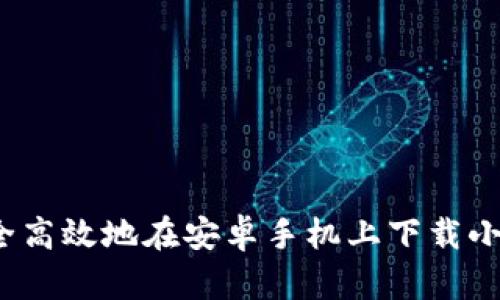 如何安全高效地在安卓手机上下载小狐钱包？