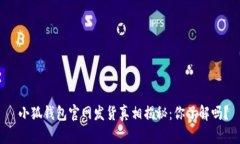 小狐钱包官网发货真相揭