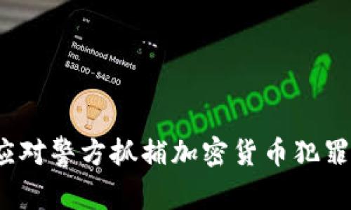 如何应对警方抓捕加密货币犯罪行为？