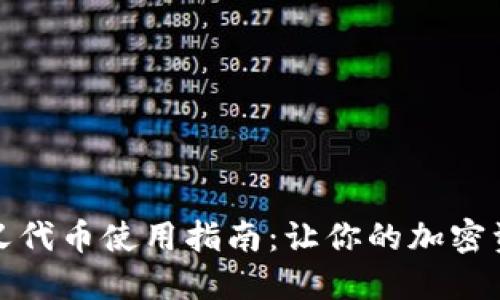 小狐钱包自定义代币使用指南：让你的加密资产更具灵活性