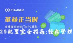 小狐钱包ERC20配置完全指南