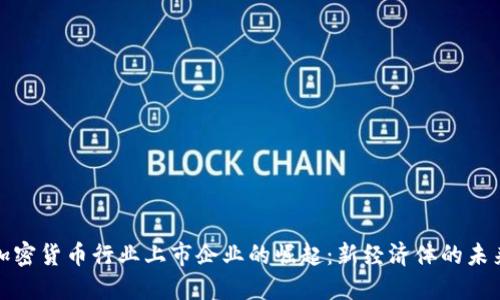 加密货币行业上市企业的崛起：新经济体的未来