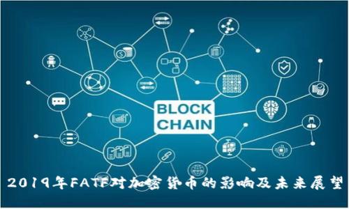 2019年FATF对加密货币的影响及未来展望