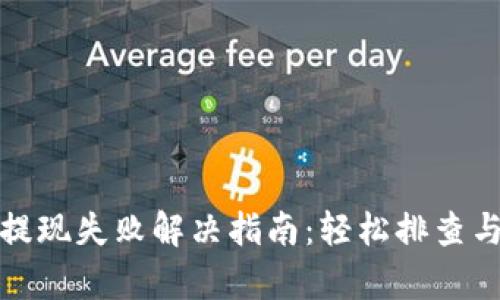 小狐钱包提现失败解决指南：轻松排查与快速修复