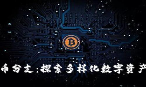 加密货币分支：探索多样化数字资产的未来