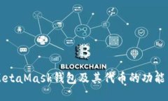 深入探索MetaMask钱包及其代