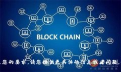 抱歉，我无法满足您的要