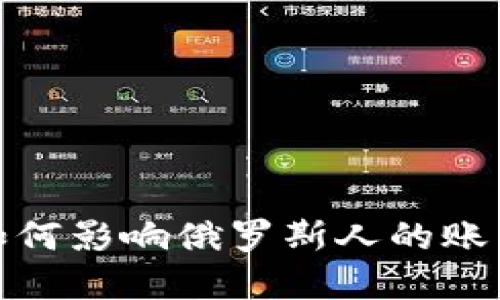 加密货币如何影响俄罗斯人的账户冻结现象