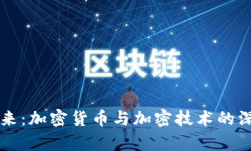 解锁未来：加密货币与加密技术的深度解析