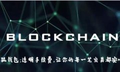 小狐钱包：透明手续费，