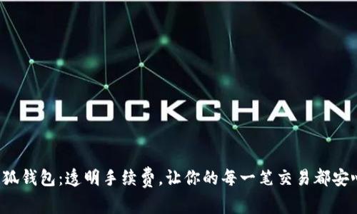 小狐钱包：透明手续费，让你的每一笔交易都安心！