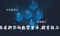 小狐钱包：轻松质押你的