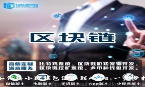 : 如何将小狐钱包添加到Aave：一步步指南