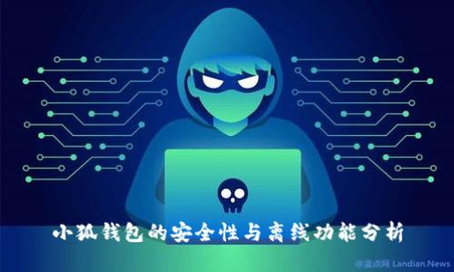 小狐钱包的安全性与离线功能分析