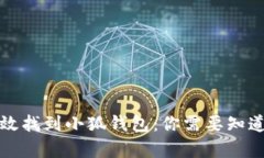 如何有效找到小狐钱包：