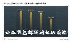 解决小狐钱包掉线问题的