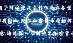 biao ti鲍尔加密货币：颠覆