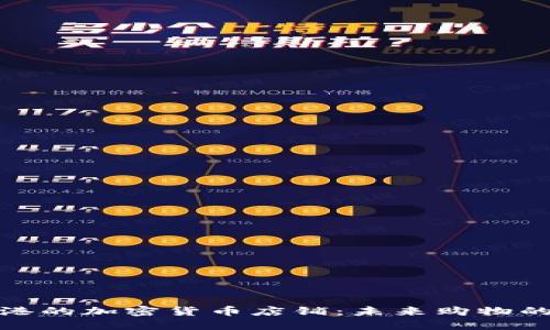 探索香港的加密货币店铺：未来购物的新趋势