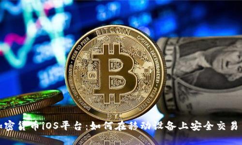探索加密货币iOS平台：如何在移动设备上安全交易与投资