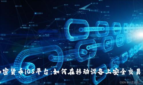 探索加密货币iOS平台：如何在移动设备上安全交易与投资