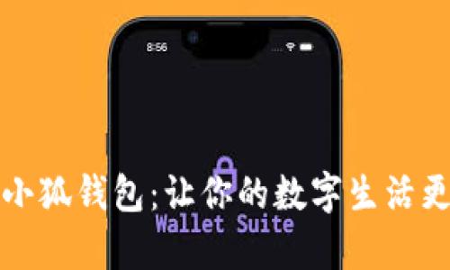 玩转小狐钱包：让你的数字生活更简单