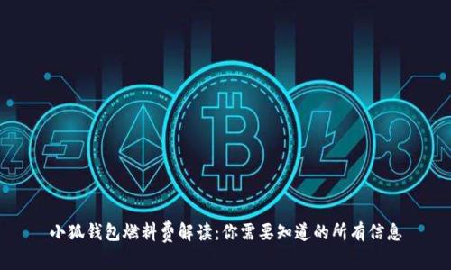 小狐钱包燃料费解读：你需要知道的所有信息