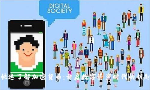 快速了解加密货币：开启数字资产时代的钥匙