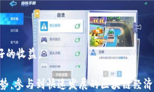 
  小狐钱包：如何轻松设置Optimism链网络/  

关键词
 guanjianci 小狐钱包, Optimism, 区块链/ guanjianci 

什么是小狐钱包？
小狐钱包是一款专为数字资产管理而设计的电子钱包，其用户界面友好、功能齐全，特别适合初学者和区块链爱好者。与许多其他钱包相比，小狐钱包拥有更高的安全性和便利性，支持多种数字货币的存储和交易。通过高效的加密技术，小狐钱包不仅保护用户的资产安全，还提供了方便的跨链操作，能够在不同的区块链网络间轻松转账。

小狐钱包最大的优势在于其对用户体验的关注。从用户的角度出发，钱包提供了直观的步骤和提示，使得即使不是技术背景的用户，也能够快速上手。此外，小狐钱包还提供了丰富的资产管理工具，包括但不限于资产增值工具、实时市场行情监控等，用户可以在一个平台上高效管理其数字资产。

Optimism链网络概述
Optimism是建立在以太坊网络之上的第二层扩展解决方案。其目标是通过降低每笔交易的费用和提高通量，来解决以太坊网络拥堵和高费用的问题。Optimism通过使用乐观汇总技术，将多个交易打包并提交至以太坊主链，从而大幅度降低了处理成本和时间。这让用户可以在进行去中心化金融（DeFi）、非同质化代币（NFT）及其他区块链应用时，更加高效且成本可控。

使用Optimism链网络的用户可以享受到高速、低费用的交易体验，进一步推动了去中心化应用的普及。与以太坊主链相比，Optimism提供了更为友好的用户体验，降低了门槛，使得更多普通用户能够参与到区块链经济中来。

如何在小狐钱包中设置Optimism链网络？
设置小狐钱包以支持Optimism链网络其实非常简单。以下是详细步骤：

ol
li打开小狐钱包应用程序，进入主界面。/li
li点击右上角的菜单按钮，选择“设置”选项。/li
li在设置页面中，找到“网络管理”或“添加网络”选项。根据界面的提示，进入网络添加界面。/li
li在添加网络页面中，选择“Optimism”作为你希望添加的链网络。在此过程中，可能需要输入网络的相关参数，如链ID、RPC URL等。一般情况下，小狐钱包会提供这些信息，也可以在Optimism的官方网站找到。/li
li确认所有输入信息无误后，保存设置并返回主界面。此时，Optimism链网络就已经成功添加到你的小狐钱包中了。/li
li最后，在钱包主界面，你可以切换到Optimism网络，开始使用相应的功能，如充值、转账等。/li
/ol

使用小狐钱包和Optimism的优势
结合小狐钱包与Optimism链网络，不仅让用户享受到了数字资产管理的便捷性，还能利用Optimism优越的交易性能，最大化地降低交易成本。例如，用户在小狐钱包中进行DeFi交易或NFT购买时，利用Optimism的低费用特性，可以让交易成本大幅降低，提高收益。此外，在Optimism链上进行交易通常比在以太坊主链上要快得多，这为用户提供了更好的投资和交易体验。

与此同时，小狐钱包的安全性为用户的资产提供了进一步的保障。用户可以放心地进行资产的储存、交易以及投资，无需担心流失或被盗。同时，用户界面的友好设计也减少了操作的复杂性，使得在不同链上操作变得更加流畅。

相关问题及解答

h4问题1：如何确保小狐钱包的安全性？/h4
小狐钱包的安全性体现在多方面，包括私人密钥管理、交易验证等。为确保安全，用户应遵循以下几点：

ul
li私钥保护：用户必须妥善保管自己的私钥，避免将其泄露给他人。私钥是访问和管理数字资产的唯一凭证，任何拥有私钥的人都可以控制相应的资产。/li
li启用两步验证：如果小狐钱包支持两步验证或多重验证功能，用户应该尽量启用。此举能显著提高账户安全性，防止非授权访问。/li
li定期更换密码：定期更新钱包密码，加强账户的安全性，避免因密码泄露而导致的风险。/li
li保持软件更新：确保小狐钱包应用程序为最新版本，以享受最新的安全特性和修复漏洞。/li
/ul

通过以上措施，用户可以大幅提升小狐钱包的安全性，从而更有效地保护自己的数字资产。

h4问题2：使用Optimism链进行交易有什么优势？/h4
Optimism链作为以太坊的第二层扩展解决方案，其主要优势包括：

ul
li低廉的交易费用：在Optimism链上交易时，用户可以享受到大幅度降低的交易费用，远低于在以太坊主链上进行交易时的费用。这样，用户可以进行更频繁的小额交易，而不必担心费用问题。/li
li更高的交易速度：Optimism通过将交易批量处理，能够实现更快的确认时间，大大提高了用户的交易体验。用户在进行DeFi操作或NFT购买时，能够迅速响应，保持市场机会。/li
li方便的跨链操作：由于Optimism是基于以太坊的技术构建，用户可以无缝地进行跨链操作，这意味着他们能够在不同的平台之间转移资产，而不必担心技术上的兼容性问题。/li
/ul

这些优势使得Optimism链成为越来越多用户的选择，同时也为开发者带来了更好的开发环境，推动了区块链技术的不断创新与发展。

h4问题3：小狐钱包是否支持其他链网络？/h4
小狐钱包不仅支持Optimism链网络，同时也兼容多种主流的区块链网络。这些网络包括但不限于：

ul
li以太坊（Ethereum）：作为最早的智能合约平台，以太坊自然是小狐钱包支持的主要链之一，用户可以在此进行多种数字资产的存储和交易。/li
li比特币（Bitcoin）：小狐钱包同样支持比特币，用户可以在钱包中安全地存储和管理比特币资产。/li
liBSC（Binance Smart Chain）：BSC因其低手续费和速度快等特点而受到许多用户的青睐，小狐钱包也支持该链的资产管理。/li
liPolygon（MATIC）：作为以太坊的扩展解决方案，Polygon也在小狐钱包的支持范围内。/li
/ul

随着区块链技术的快速发展，小狐钱包也在不断更新支持更多的链网络，以满足用户的不同需求，推动去中心化经济的普及。

h4问题4：如何在Optimism链上进行资产交易？/h4
在Optimism链上进行资产交易的步骤如下所示：

ol
li确保小狐钱包已成功连接至Optimism链并已将相应资产充值至该链。/li
li选择你要进行交易的资产，输入交易金额并确认交易信息。/li
li在交易确认页面，系统会提示交易费用，此费用通常比较低。确认无误后，点击提交交易。/li
li等待网络确认，稍后查看交易状态。如果交易成功，你可以在小狐钱包中查看更新后的资产余额。/li
/ol

通过这些简单的步骤，用户能够顺利完成在Optimism链上的资产交易，享受经济高效的交易体验。同时，用户也需要关注市场走势，选择合适的时机进行交易，以获得更好的收益。 

总结：小狐钱包与Optimism链的结合，为用户带来了更便捷、安全、高效的资产管理工具。通过了解如何设置、交易以及如何保障安全，用户能够更好地利用这款钱包的优势，参与到快速发展的区块链经济中。