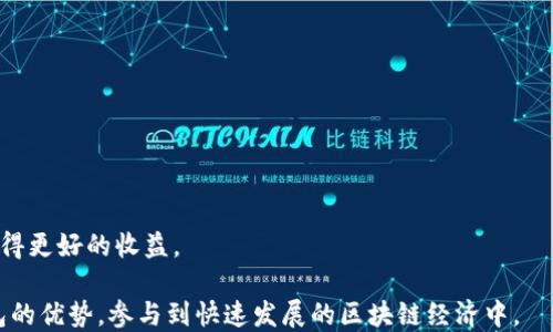 
  小狐钱包：如何轻松设置Optimism链网络/  

关键词
 guanjianci 小狐钱包, Optimism, 区块链/ guanjianci 

什么是小狐钱包？
小狐钱包是一款专为数字资产管理而设计的电子钱包，其用户界面友好、功能齐全，特别适合初学者和区块链爱好者。与许多其他钱包相比，小狐钱包拥有更高的安全性和便利性，支持多种数字货币的存储和交易。通过高效的加密技术，小狐钱包不仅保护用户的资产安全，还提供了方便的跨链操作，能够在不同的区块链网络间轻松转账。

小狐钱包最大的优势在于其对用户体验的关注。从用户的角度出发，钱包提供了直观的步骤和提示，使得即使不是技术背景的用户，也能够快速上手。此外，小狐钱包还提供了丰富的资产管理工具，包括但不限于资产增值工具、实时市场行情监控等，用户可以在一个平台上高效管理其数字资产。

Optimism链网络概述
Optimism是建立在以太坊网络之上的第二层扩展解决方案。其目标是通过降低每笔交易的费用和提高通量，来解决以太坊网络拥堵和高费用的问题。Optimism通过使用乐观汇总技术，将多个交易打包并提交至以太坊主链，从而大幅度降低了处理成本和时间。这让用户可以在进行去中心化金融（DeFi）、非同质化代币（NFT）及其他区块链应用时，更加高效且成本可控。

使用Optimism链网络的用户可以享受到高速、低费用的交易体验，进一步推动了去中心化应用的普及。与以太坊主链相比，Optimism提供了更为友好的用户体验，降低了门槛，使得更多普通用户能够参与到区块链经济中来。

如何在小狐钱包中设置Optimism链网络？
设置小狐钱包以支持Optimism链网络其实非常简单。以下是详细步骤：

ol
li打开小狐钱包应用程序，进入主界面。/li
li点击右上角的菜单按钮，选择“设置”选项。/li
li在设置页面中，找到“网络管理”或“添加网络”选项。根据界面的提示，进入网络添加界面。/li
li在添加网络页面中，选择“Optimism”作为你希望添加的链网络。在此过程中，可能需要输入网络的相关参数，如链ID、RPC URL等。一般情况下，小狐钱包会提供这些信息，也可以在Optimism的官方网站找到。/li
li确认所有输入信息无误后，保存设置并返回主界面。此时，Optimism链网络就已经成功添加到你的小狐钱包中了。/li
li最后，在钱包主界面，你可以切换到Optimism网络，开始使用相应的功能，如充值、转账等。/li
/ol

使用小狐钱包和Optimism的优势
结合小狐钱包与Optimism链网络，不仅让用户享受到了数字资产管理的便捷性，还能利用Optimism优越的交易性能，最大化地降低交易成本。例如，用户在小狐钱包中进行DeFi交易或NFT购买时，利用Optimism的低费用特性，可以让交易成本大幅降低，提高收益。此外，在Optimism链上进行交易通常比在以太坊主链上要快得多，这为用户提供了更好的投资和交易体验。

与此同时，小狐钱包的安全性为用户的资产提供了进一步的保障。用户可以放心地进行资产的储存、交易以及投资，无需担心流失或被盗。同时，用户界面的友好设计也减少了操作的复杂性，使得在不同链上操作变得更加流畅。

相关问题及解答

h4问题1：如何确保小狐钱包的安全性？/h4
小狐钱包的安全性体现在多方面，包括私人密钥管理、交易验证等。为确保安全，用户应遵循以下几点：

ul
li私钥保护：用户必须妥善保管自己的私钥，避免将其泄露给他人。私钥是访问和管理数字资产的唯一凭证，任何拥有私钥的人都可以控制相应的资产。/li
li启用两步验证：如果小狐钱包支持两步验证或多重验证功能，用户应该尽量启用。此举能显著提高账户安全性，防止非授权访问。/li
li定期更换密码：定期更新钱包密码，加强账户的安全性，避免因密码泄露而导致的风险。/li
li保持软件更新：确保小狐钱包应用程序为最新版本，以享受最新的安全特性和修复漏洞。/li
/ul

通过以上措施，用户可以大幅提升小狐钱包的安全性，从而更有效地保护自己的数字资产。

h4问题2：使用Optimism链进行交易有什么优势？/h4
Optimism链作为以太坊的第二层扩展解决方案，其主要优势包括：

ul
li低廉的交易费用：在Optimism链上交易时，用户可以享受到大幅度降低的交易费用，远低于在以太坊主链上进行交易时的费用。这样，用户可以进行更频繁的小额交易，而不必担心费用问题。/li
li更高的交易速度：Optimism通过将交易批量处理，能够实现更快的确认时间，大大提高了用户的交易体验。用户在进行DeFi操作或NFT购买时，能够迅速响应，保持市场机会。/li
li方便的跨链操作：由于Optimism是基于以太坊的技术构建，用户可以无缝地进行跨链操作，这意味着他们能够在不同的平台之间转移资产，而不必担心技术上的兼容性问题。/li
/ul

这些优势使得Optimism链成为越来越多用户的选择，同时也为开发者带来了更好的开发环境，推动了区块链技术的不断创新与发展。

h4问题3：小狐钱包是否支持其他链网络？/h4
小狐钱包不仅支持Optimism链网络，同时也兼容多种主流的区块链网络。这些网络包括但不限于：

ul
li以太坊（Ethereum）：作为最早的智能合约平台，以太坊自然是小狐钱包支持的主要链之一，用户可以在此进行多种数字资产的存储和交易。/li
li比特币（Bitcoin）：小狐钱包同样支持比特币，用户可以在钱包中安全地存储和管理比特币资产。/li
liBSC（Binance Smart Chain）：BSC因其低手续费和速度快等特点而受到许多用户的青睐，小狐钱包也支持该链的资产管理。/li
liPolygon（MATIC）：作为以太坊的扩展解决方案，Polygon也在小狐钱包的支持范围内。/li
/ul

随着区块链技术的快速发展，小狐钱包也在不断更新支持更多的链网络，以满足用户的不同需求，推动去中心化经济的普及。

h4问题4：如何在Optimism链上进行资产交易？/h4
在Optimism链上进行资产交易的步骤如下所示：

ol
li确保小狐钱包已成功连接至Optimism链并已将相应资产充值至该链。/li
li选择你要进行交易的资产，输入交易金额并确认交易信息。/li
li在交易确认页面，系统会提示交易费用，此费用通常比较低。确认无误后，点击提交交易。/li
li等待网络确认，稍后查看交易状态。如果交易成功，你可以在小狐钱包中查看更新后的资产余额。/li
/ol

通过这些简单的步骤，用户能够顺利完成在Optimism链上的资产交易，享受经济高效的交易体验。同时，用户也需要关注市场走势，选择合适的时机进行交易，以获得更好的收益。 

总结：小狐钱包与Optimism链的结合，为用户带来了更便捷、安全、高效的资产管理工具。通过了解如何设置、交易以及如何保障安全，用户能够更好地利用这款钱包的优势，参与到快速发展的区块链经济中。